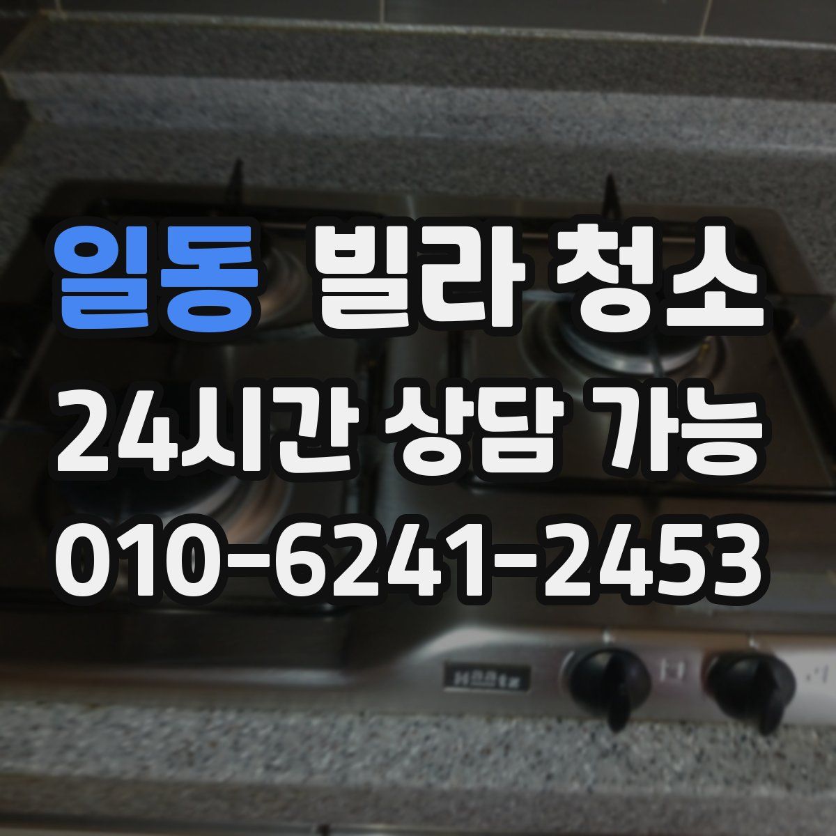 일동 빌라 청소