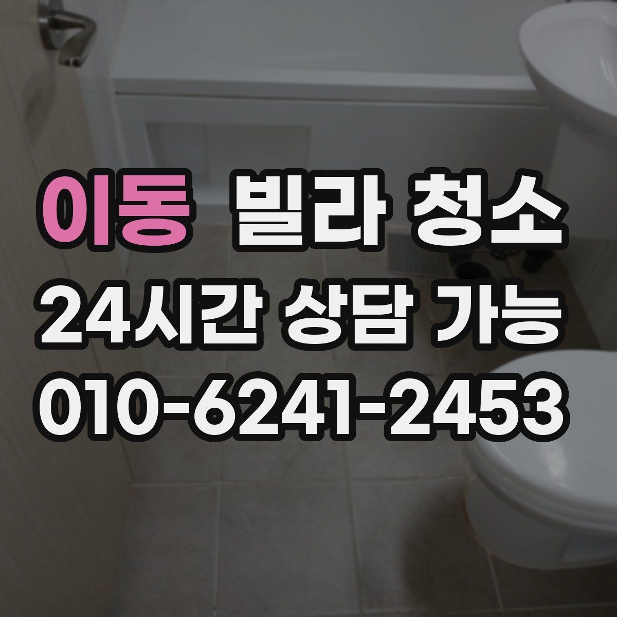 이동 빌라 청소 화장실 코팅으로 물때를 줄이는 방법