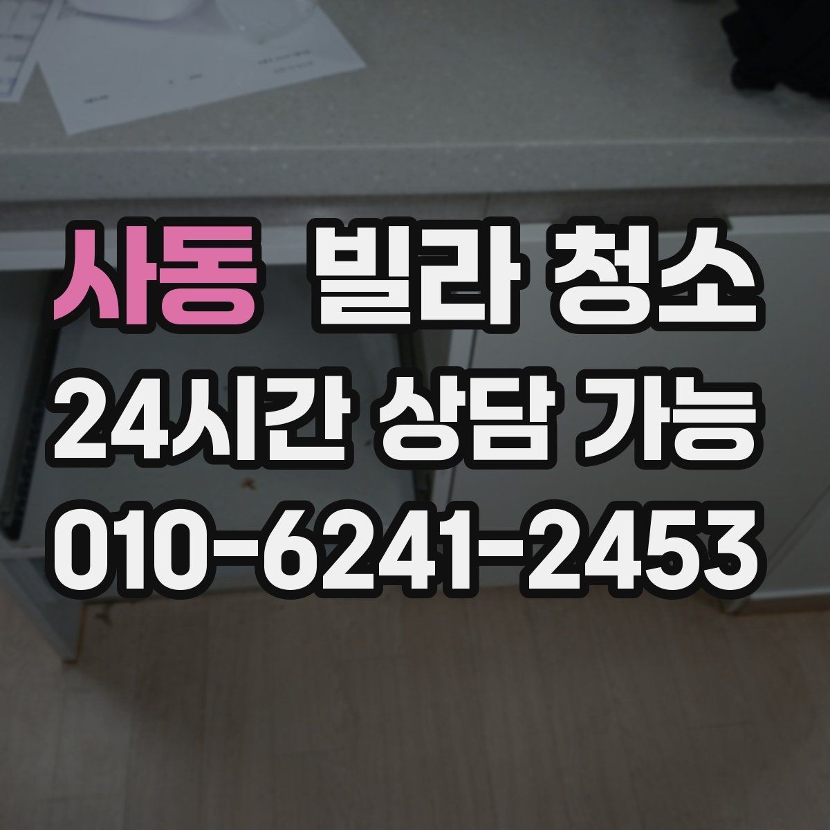사동 빌라 청소 유리창 청소 후 얼룩을 줄이는 마무리