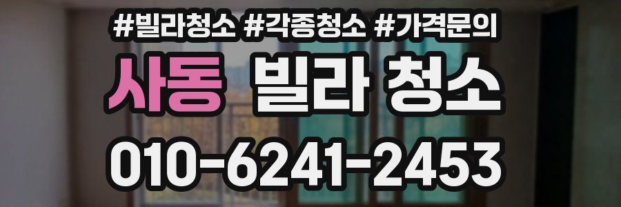 사동 빌라 청소