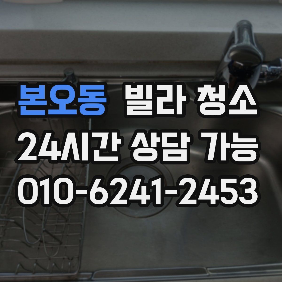 본오동 빌라 청소 바닥 얼룩이 남지 않게 하는 마무리 요령