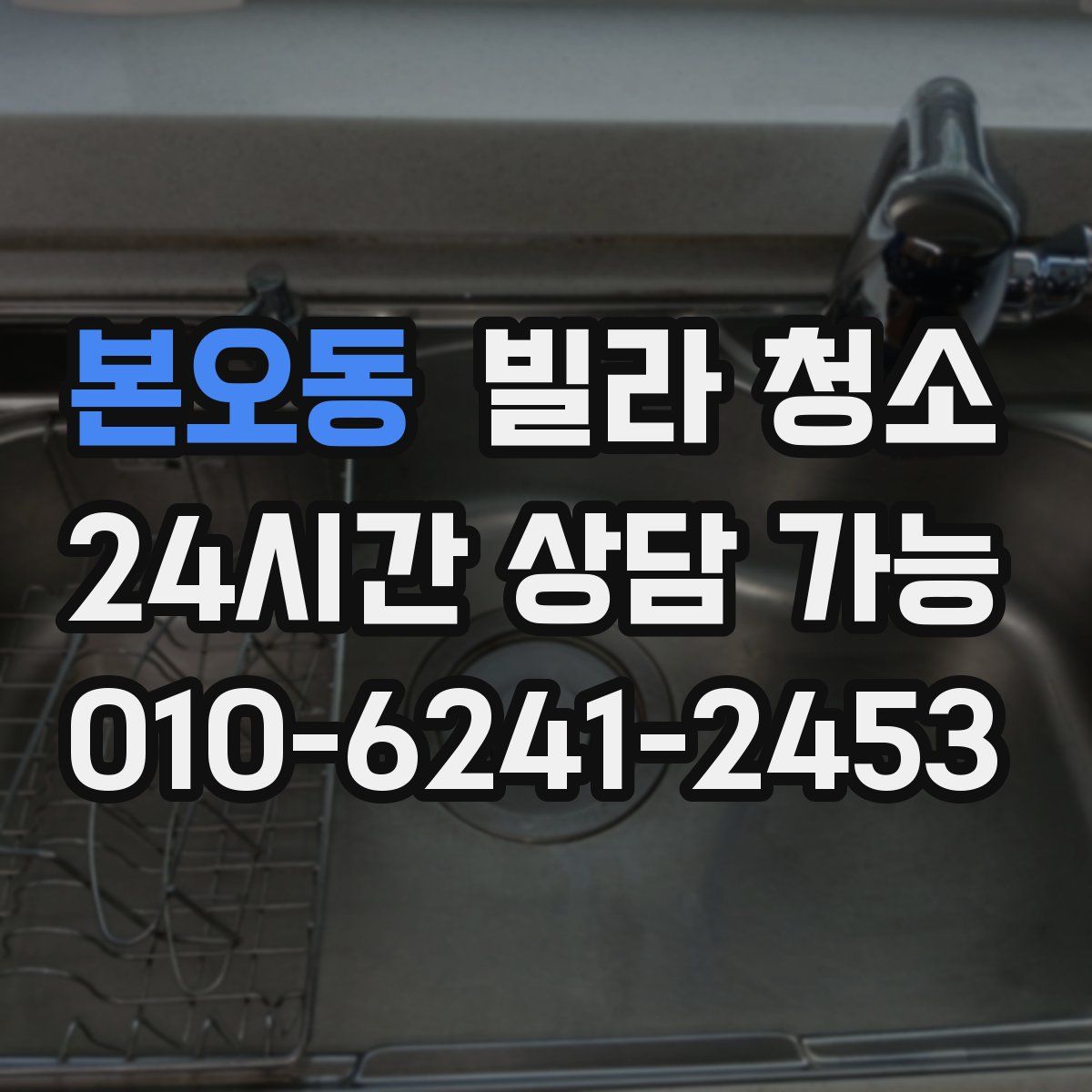 본오동 빌라 청소