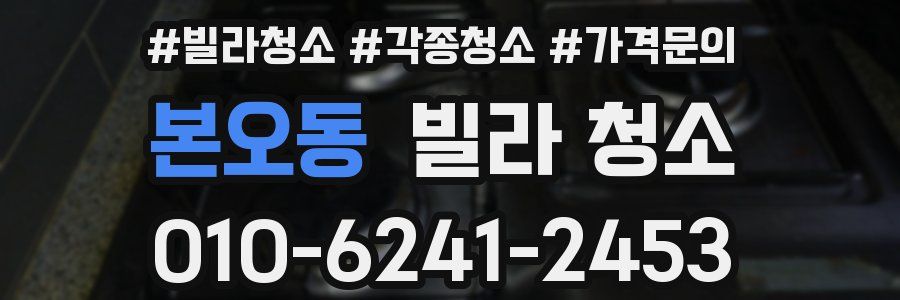 본오동 빌라 청소