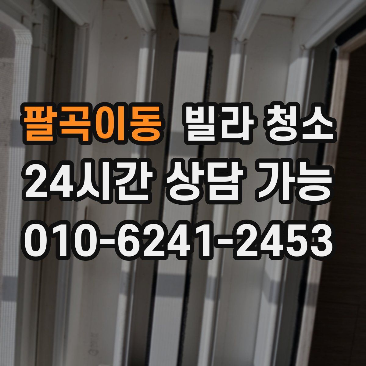 팔곡이동 빌라 청소