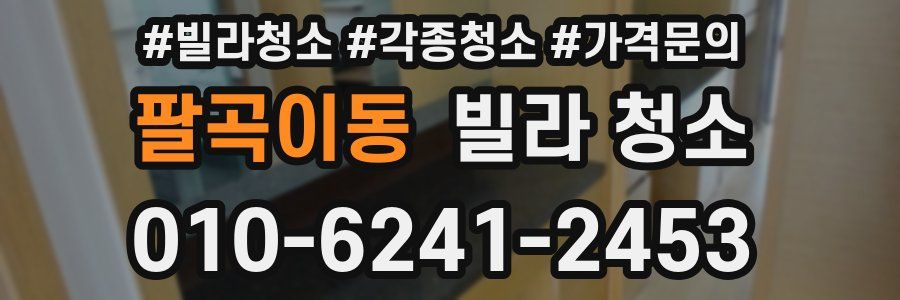 팔곡이동 빌라 청소