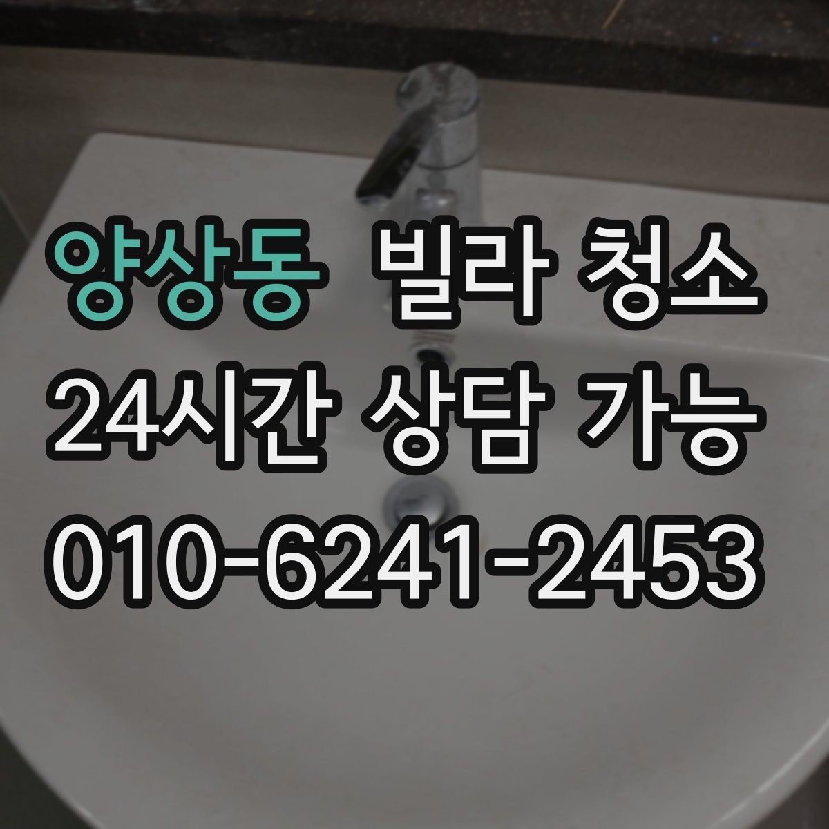 양상동 빌라 청소 신혼집 입주청소에서 놓치기 쉬운 곳