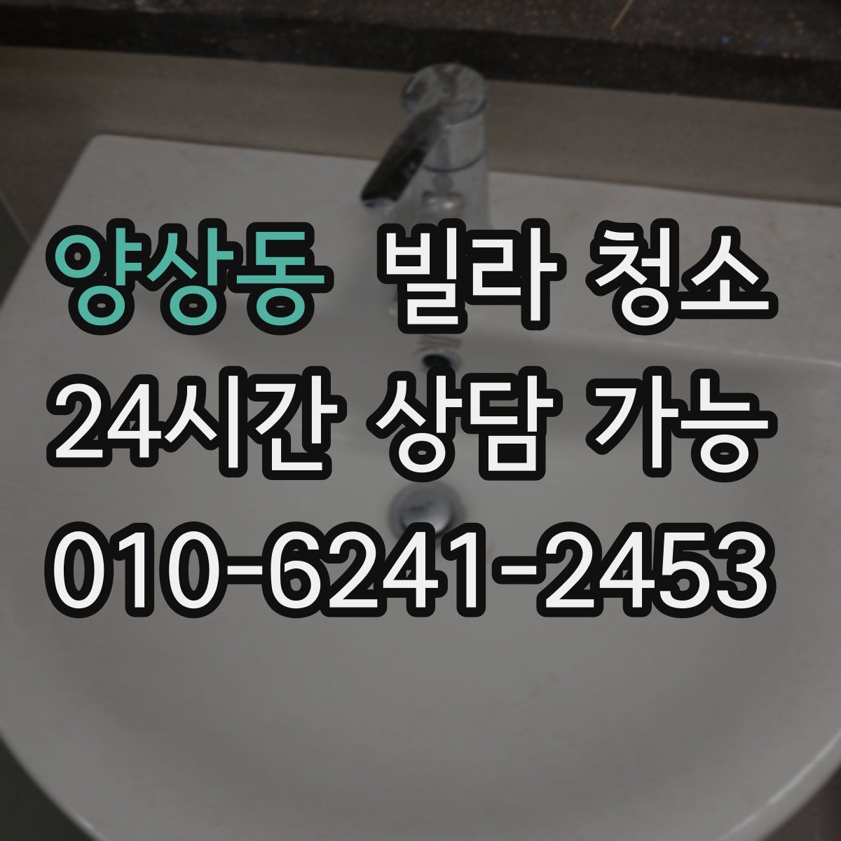 양상동 빌라 청소