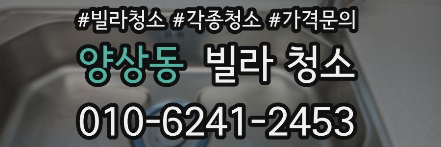 양상동 빌라 청소