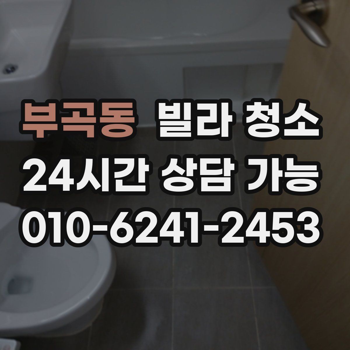 부곡동 빌라 청소 청소 후 물자국 얼룩이 남지 않게 하는 팁