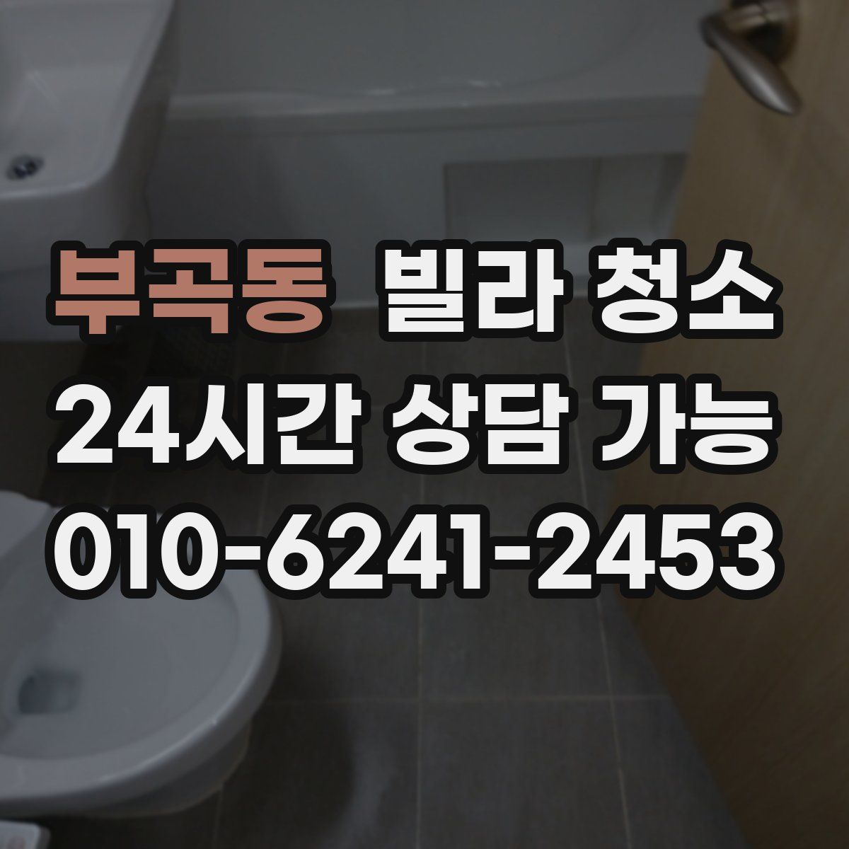 부곡동 빌라 청소