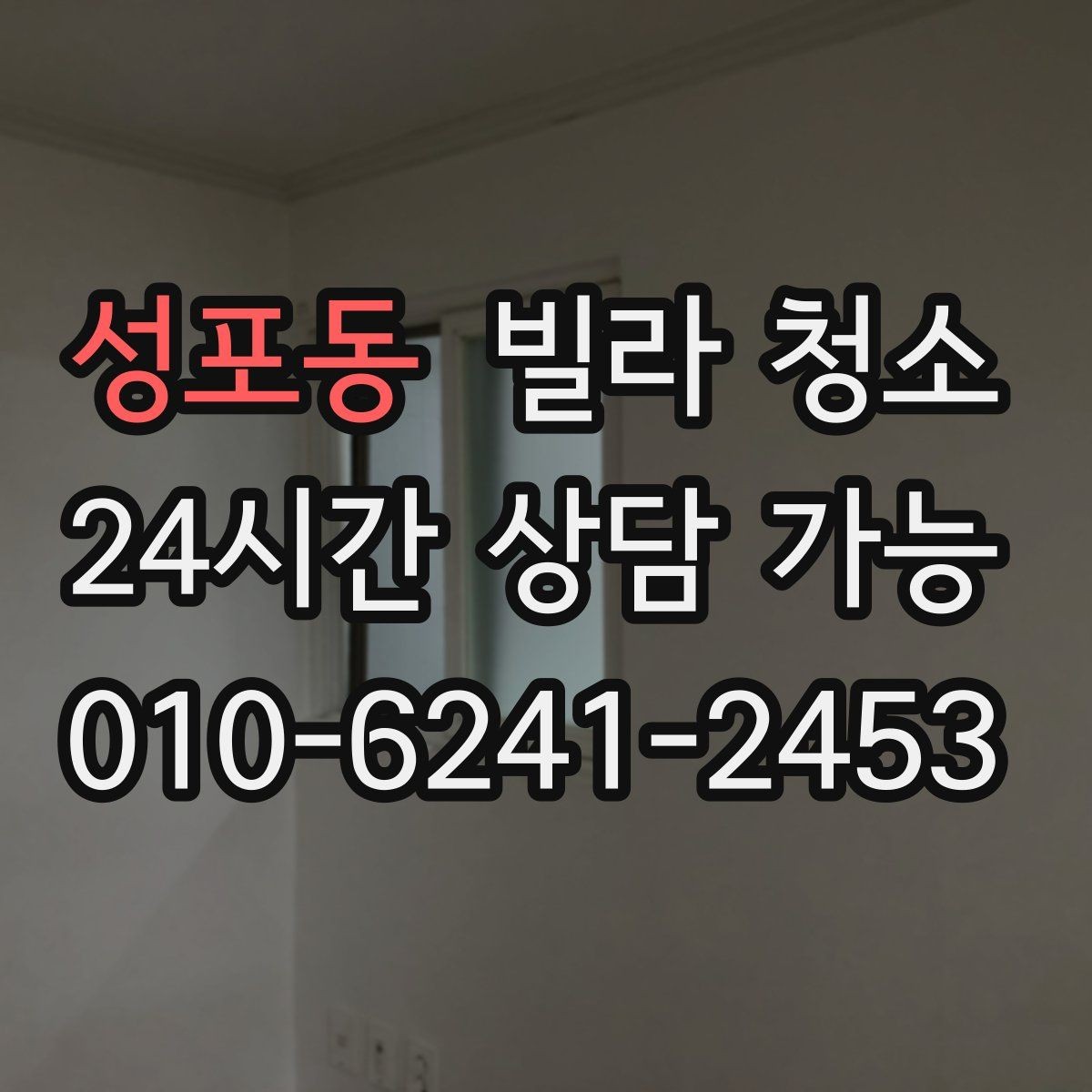 성포동 빌라 청소 문틀 걸레받이 찌든때 제거 팁