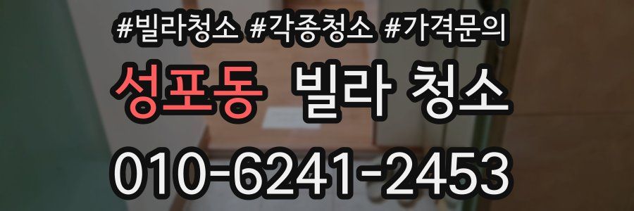 성포동 빌라 청소