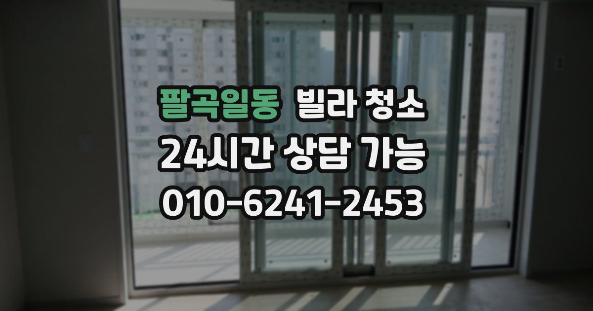 팔곡일동 빌라 청소