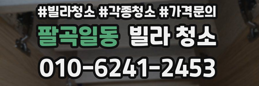 팔곡일동 빌라 청소