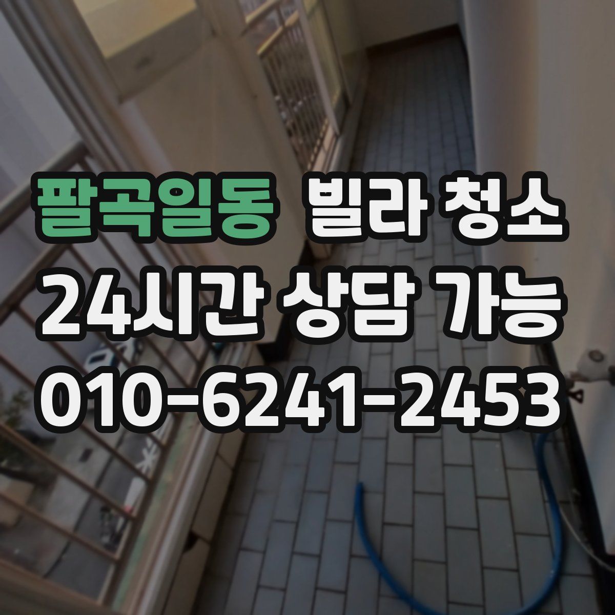 팔곡일동 빌라 청소