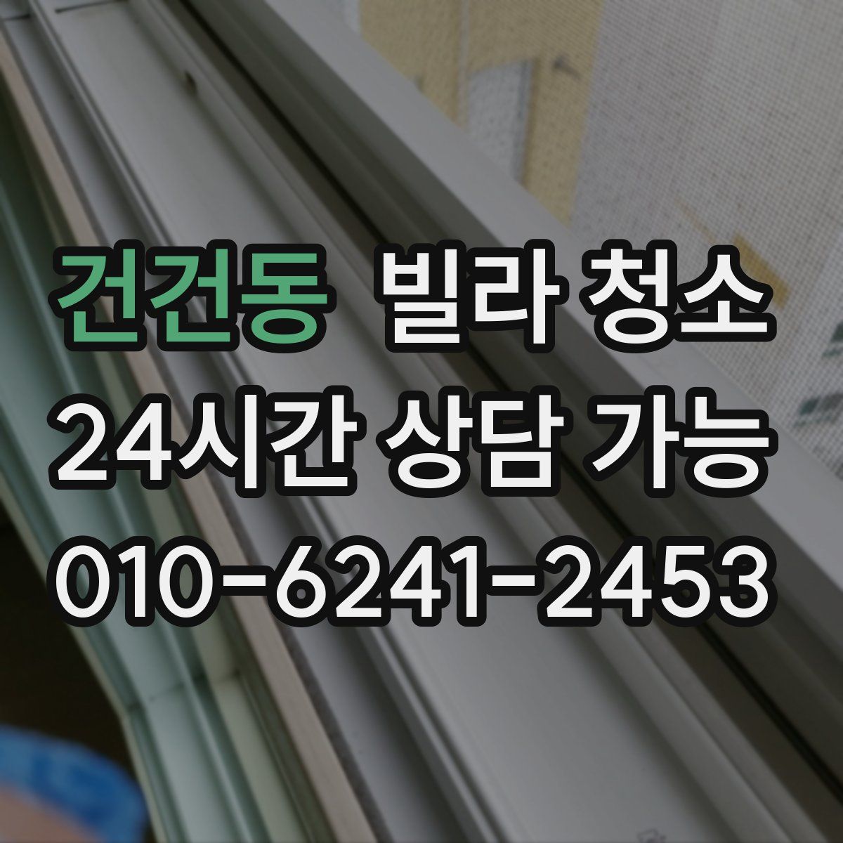 건건동 빌라 청소