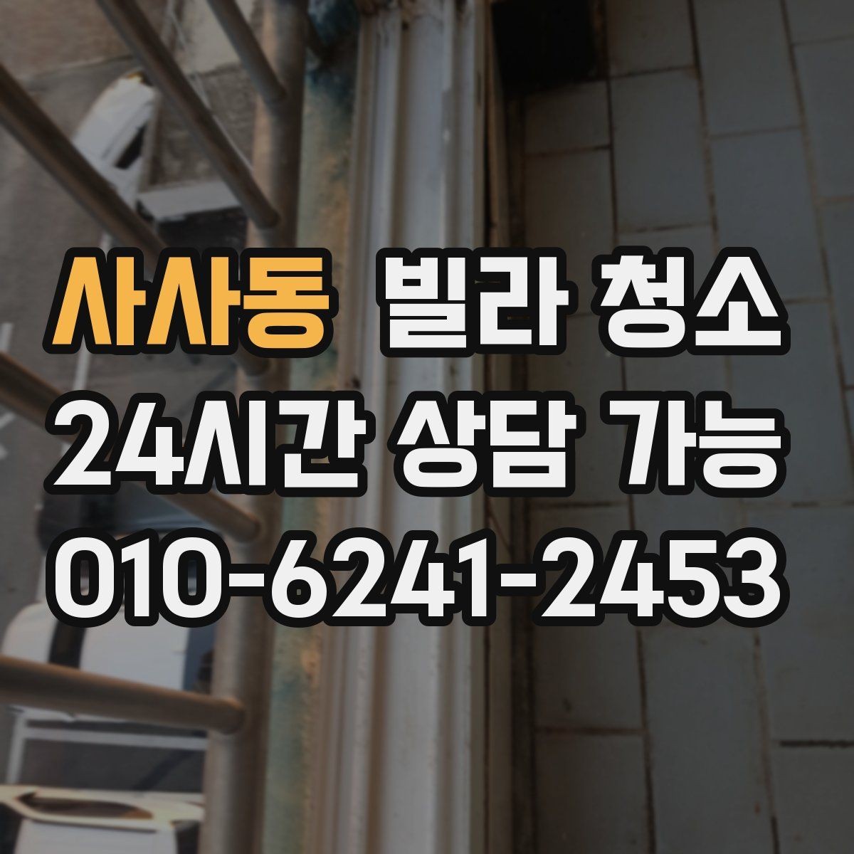 사사동 빌라 청소 유리창 청소 후 얼룩을 줄이는 마무리