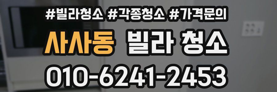 사사동 빌라 청소