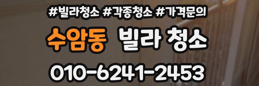 수암동 빌라 청소