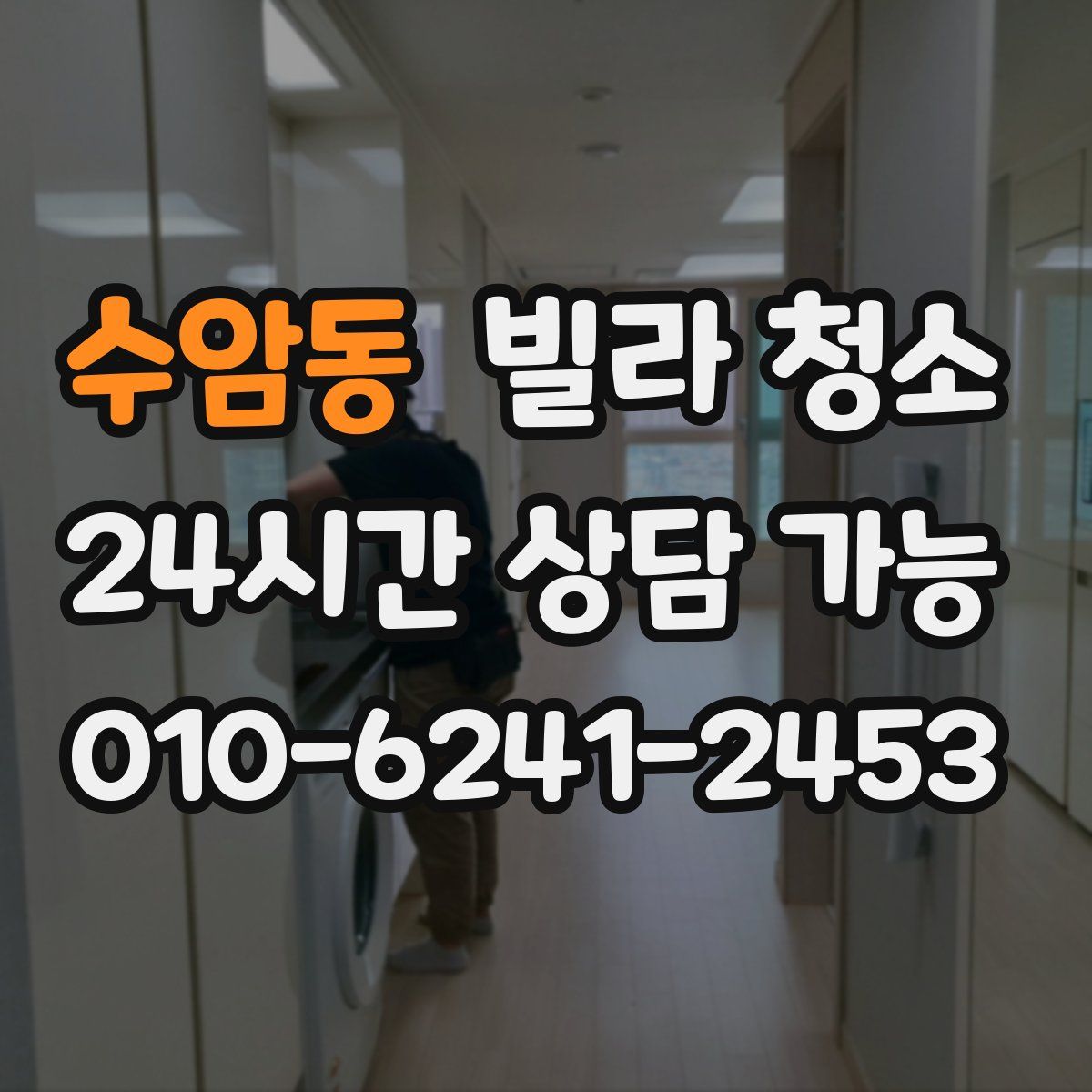 수암동 빌라 청소