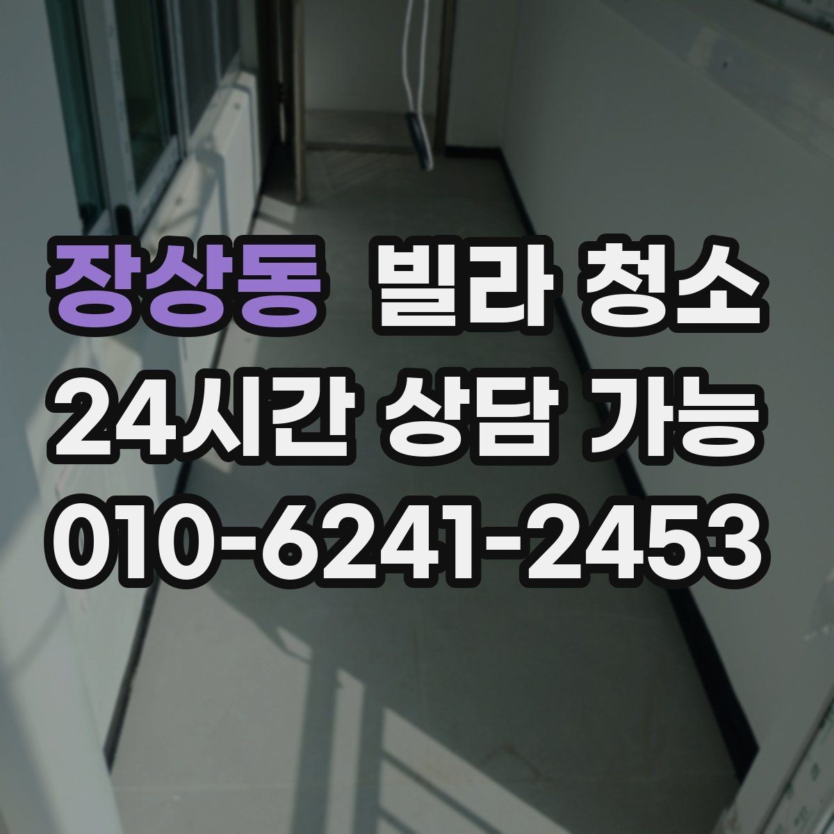 장상동 빌라 청소 곰팡이 제거가 별도인 경우를 구분하기