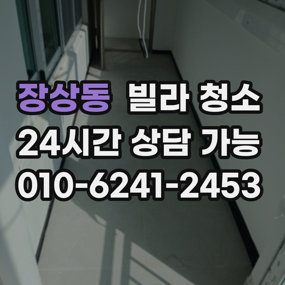 장상동 빌라 청소