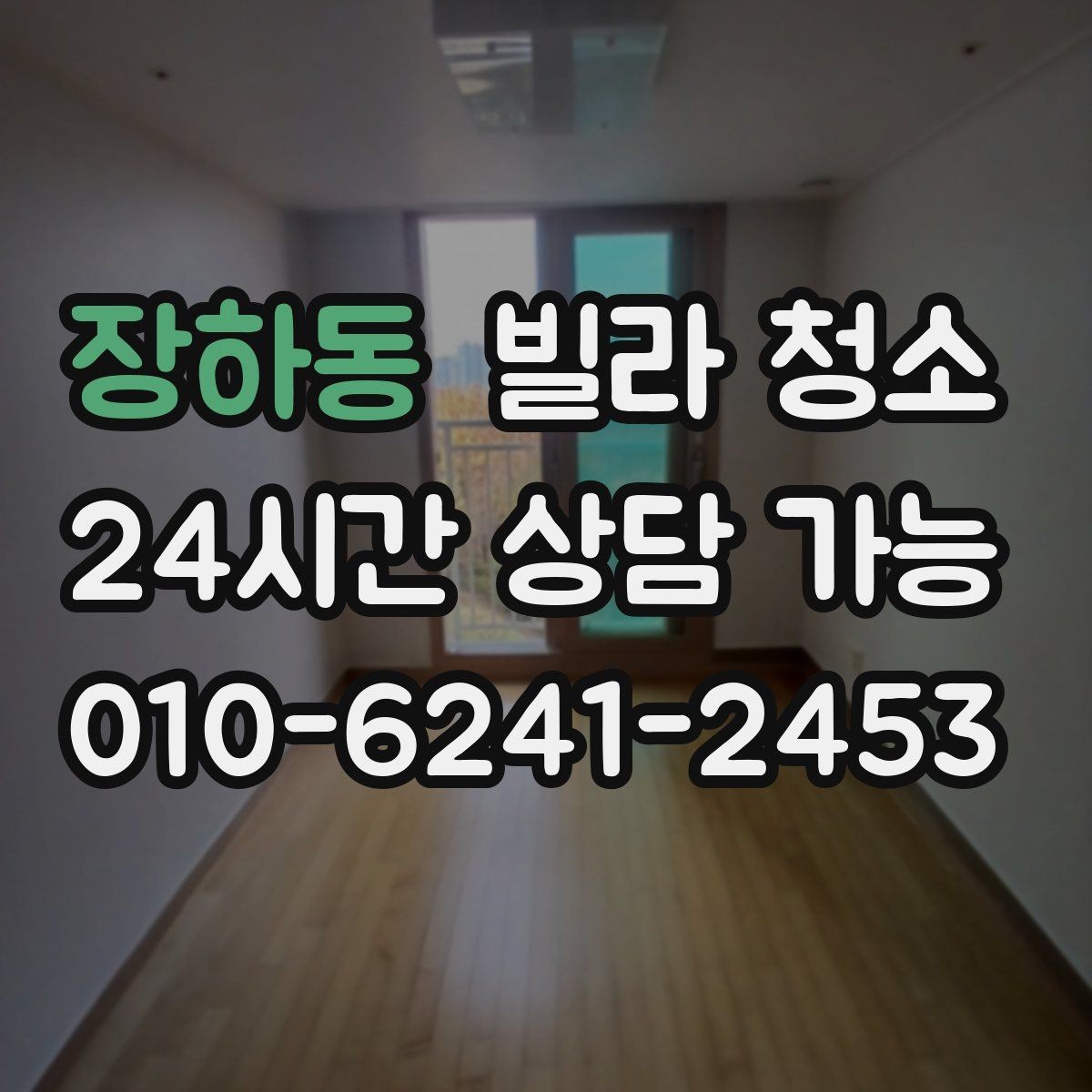 장하동 빌라 청소 입주 전 마지막 하루를 효율적으로 쓰는 방법