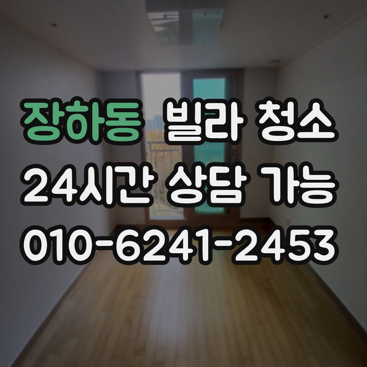 장하동 빌라 청소