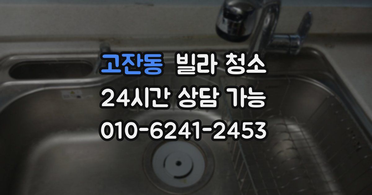 고잔동 빌라 청소