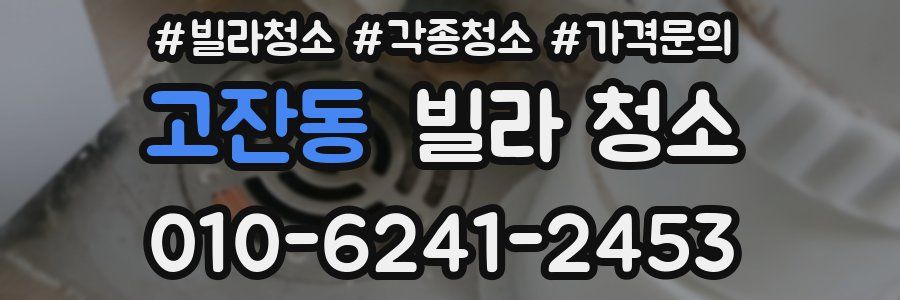 고잔동 빌라 청소