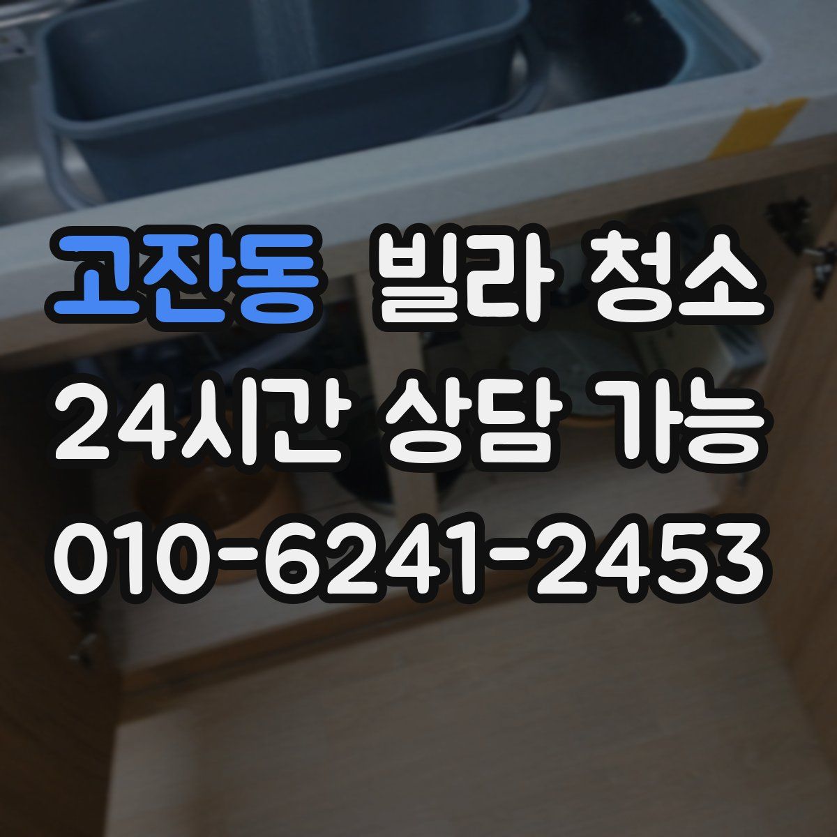 고잔동 빌라 청소