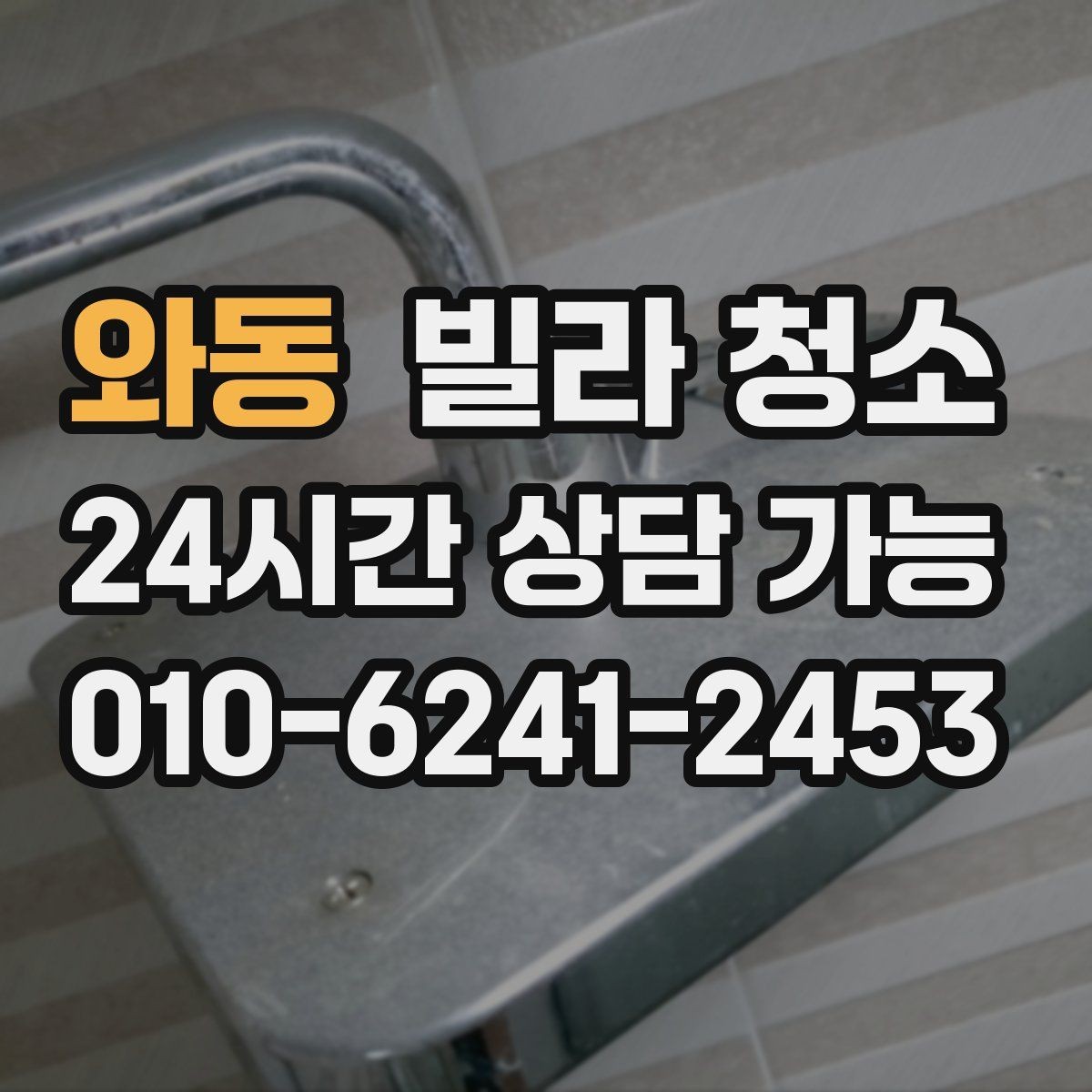 와동 빌라 청소 가구가 있는 상태에서도 가능한 청소 범위
