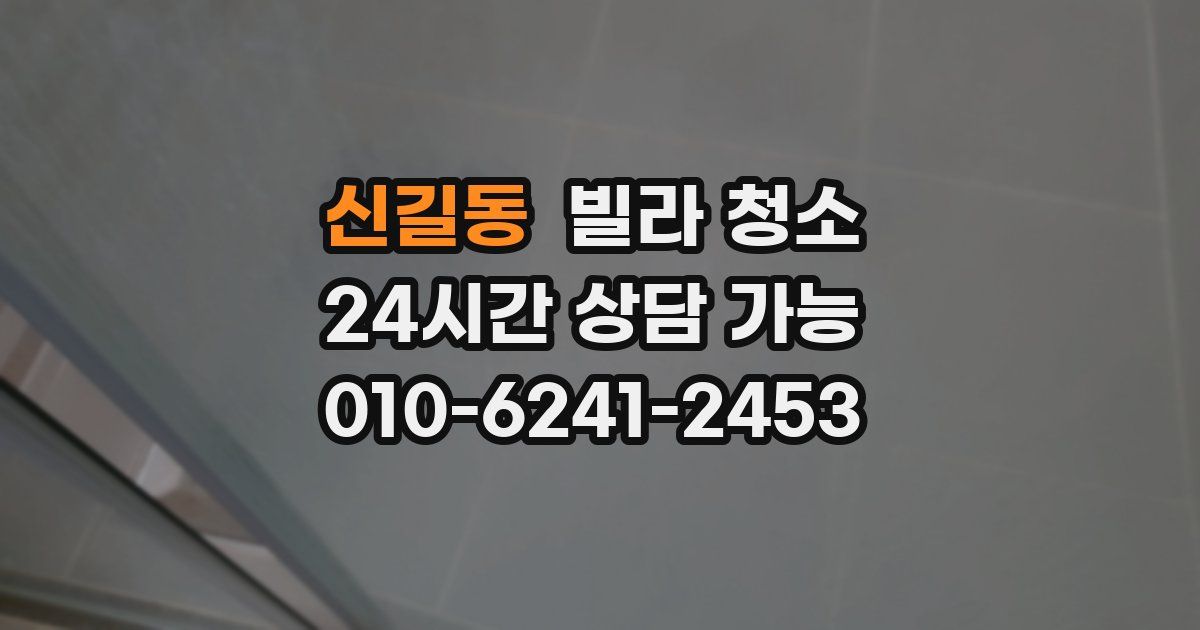 신길동 빌라 청소