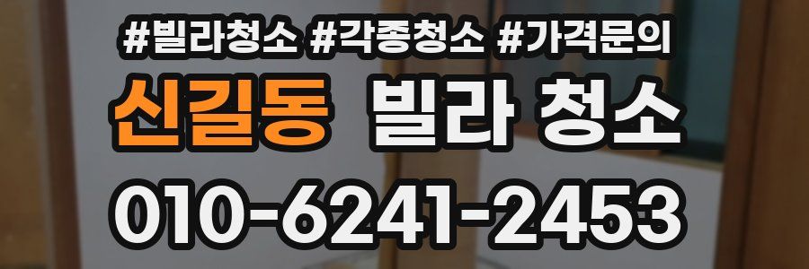 신길동 빌라 청소