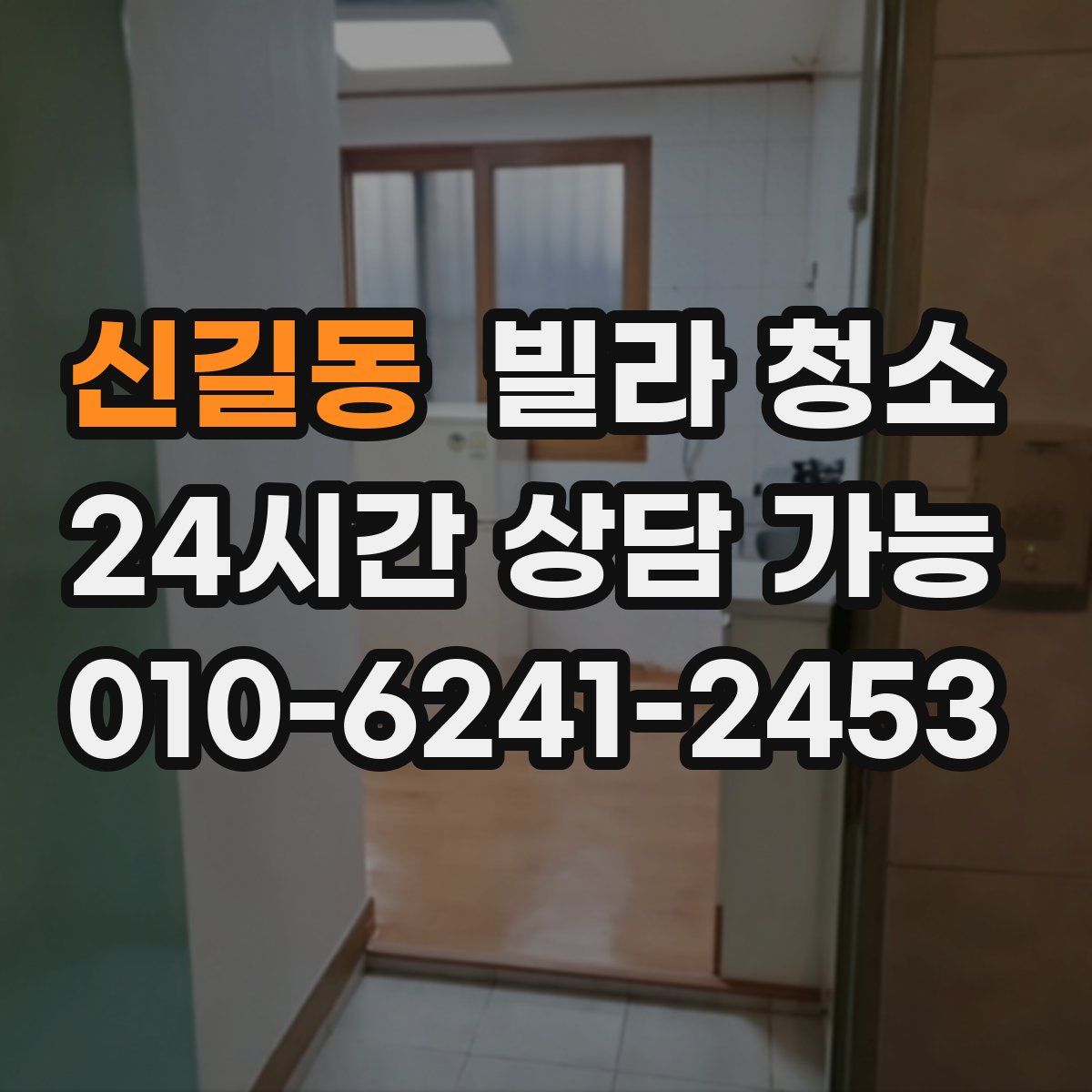 신길동 빌라 청소