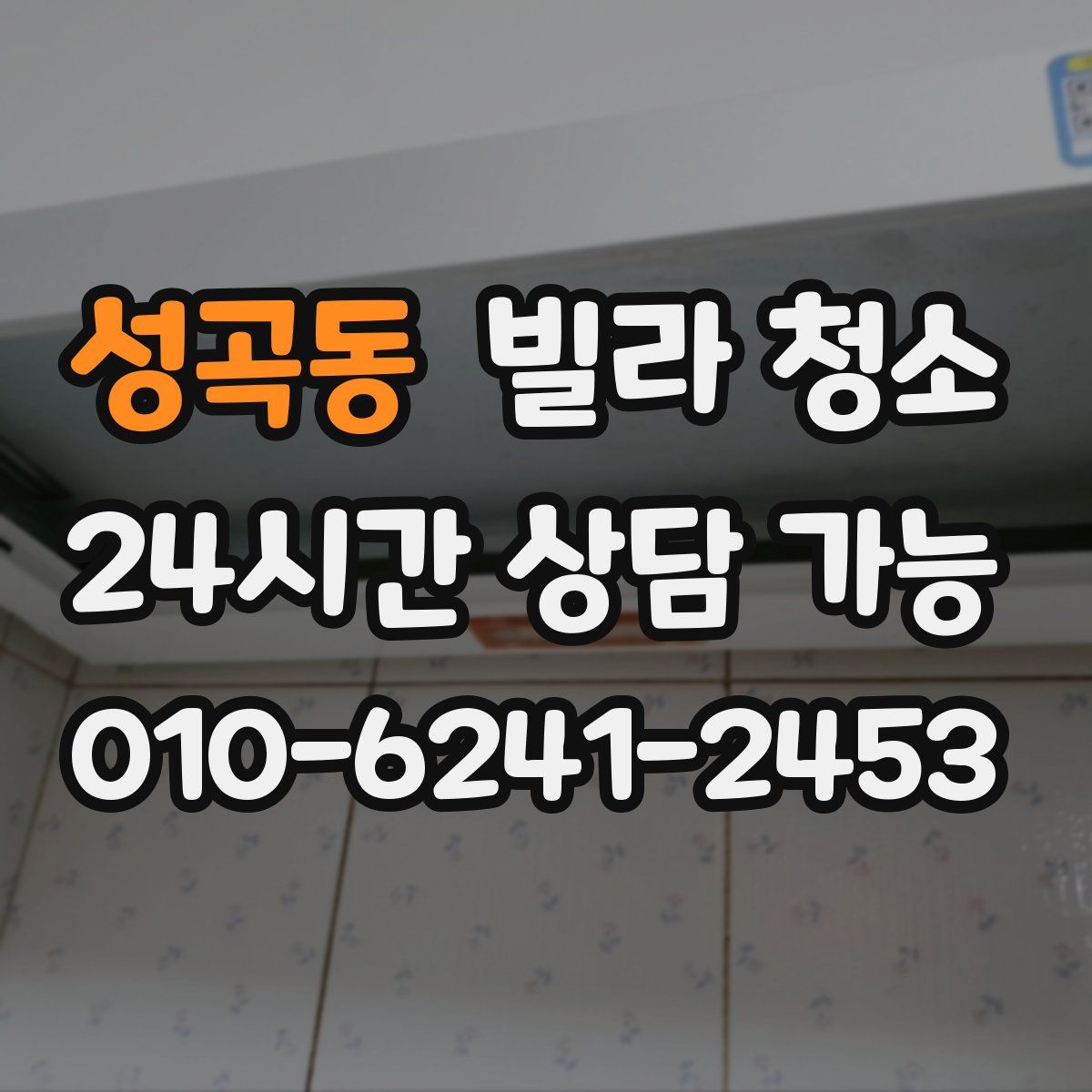 성곡동 빌라 청소