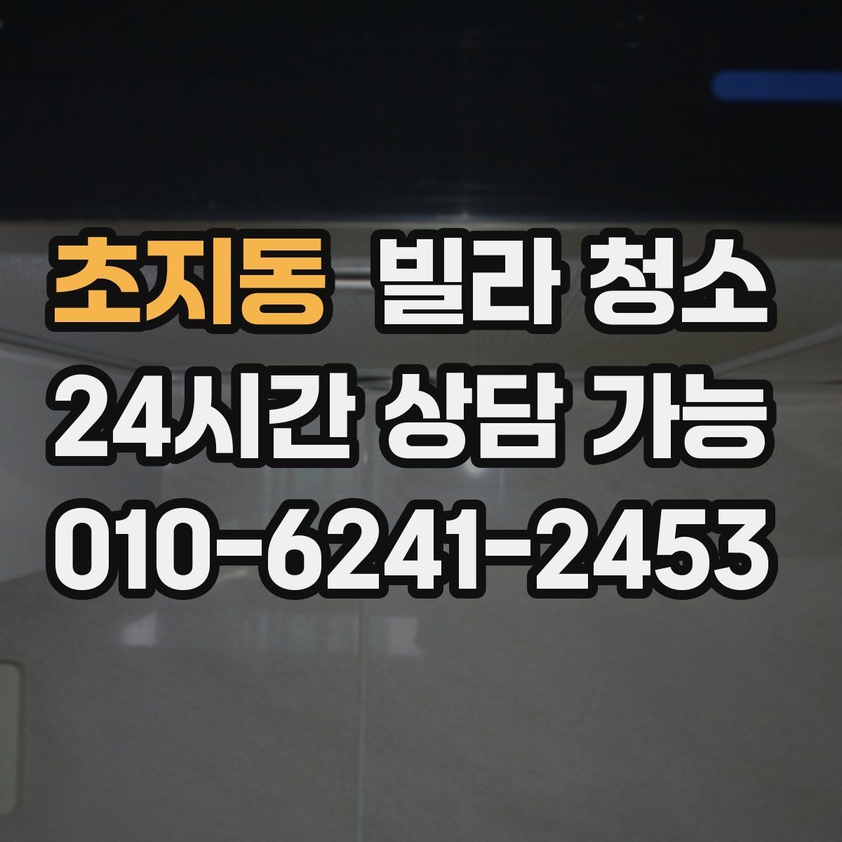 초지동 빌라 청소 입주 전 냄새부터 잡아야 하는 이유