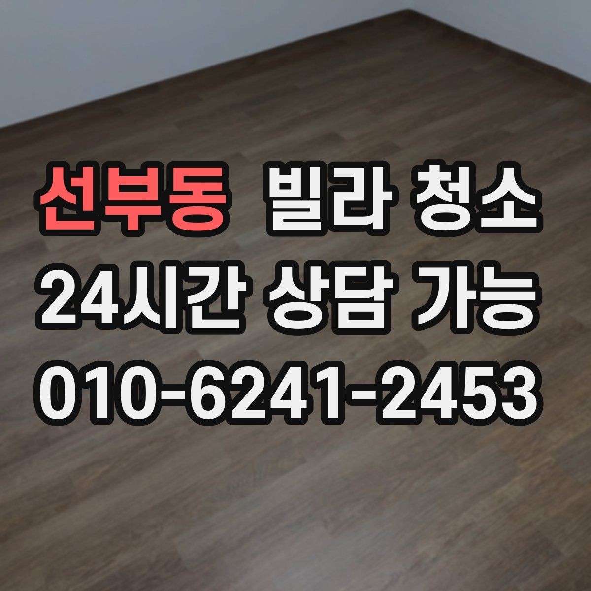 선부동 빌라 청소 장판 얼룩 끈끈이 자국 제거 방법