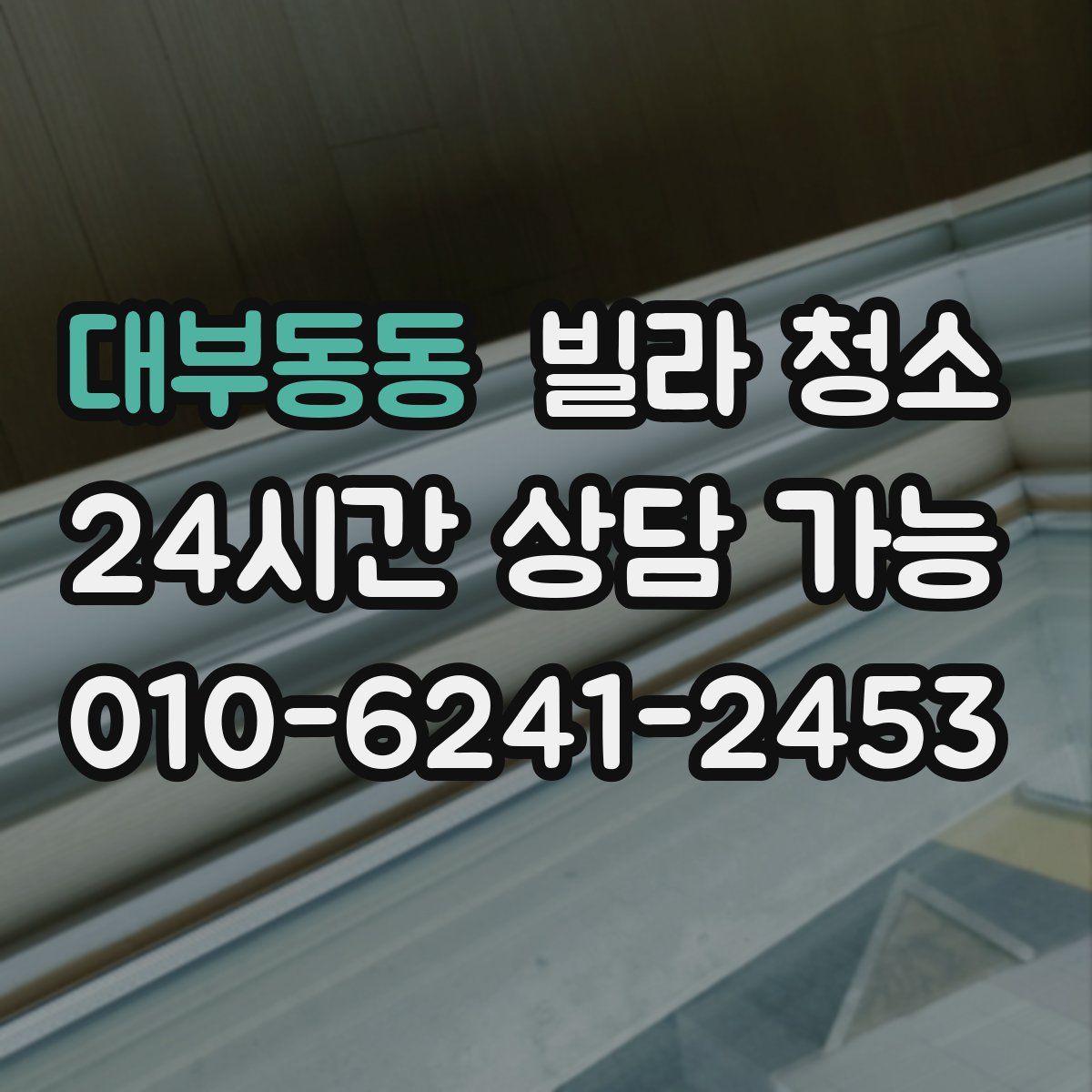 대부동동 빌라 청소