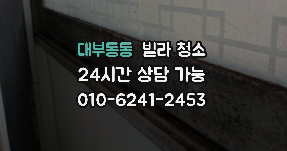 대부동동 빌라 청소