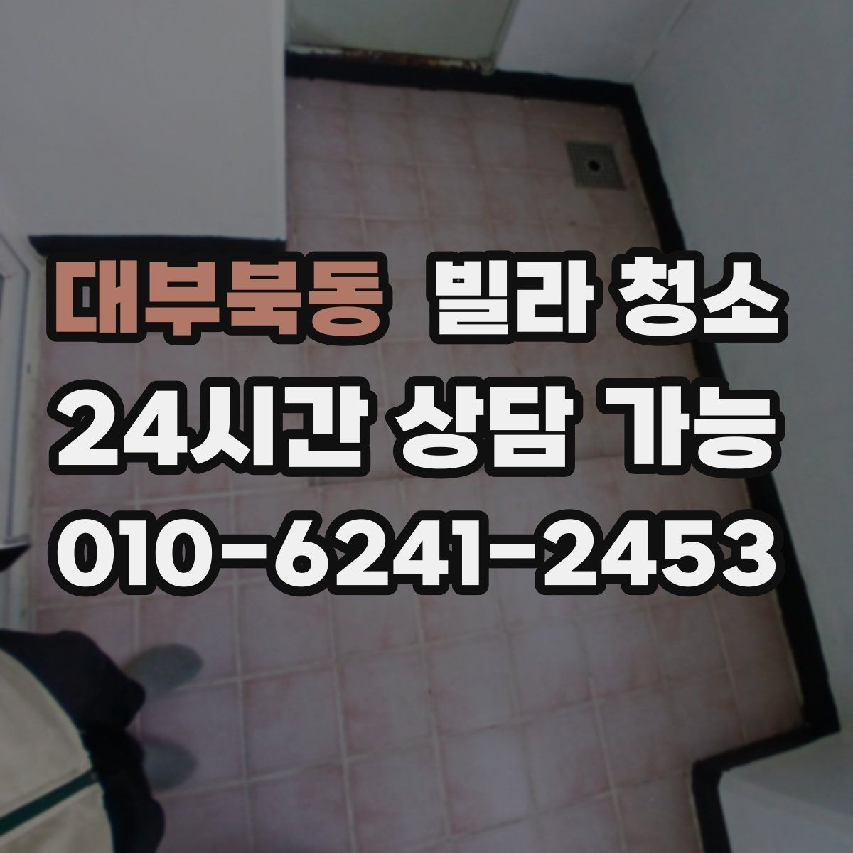 대부북동 빌라 청소 공사 분진이 남아있을 때 먼저 해야 할 것