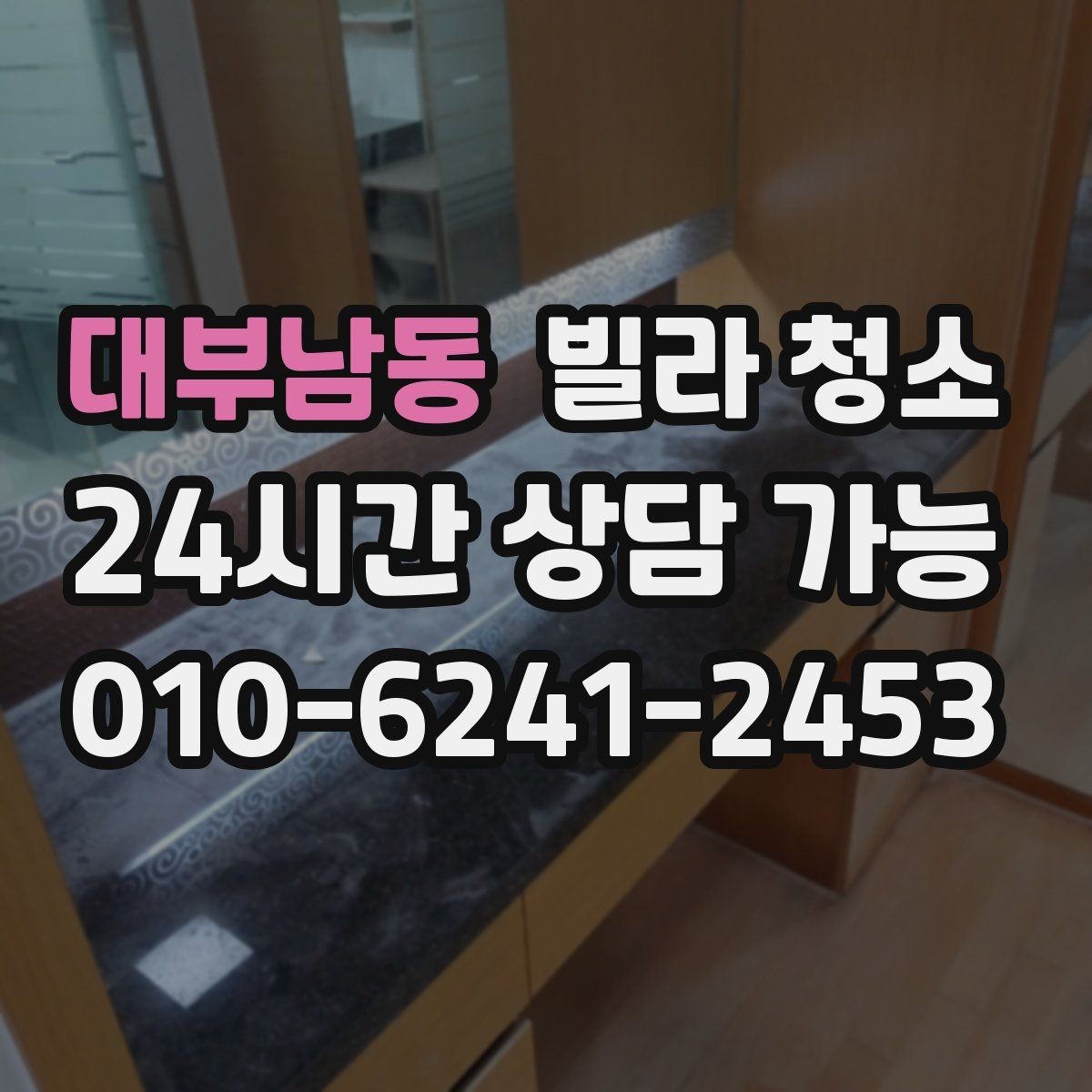 대부남동 빌라 청소 타일 줄눈을 하얗게 만드는 청소 순서