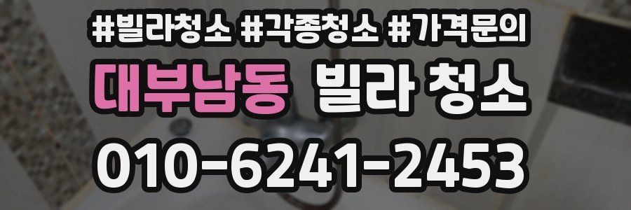 대부남동 빌라 청소