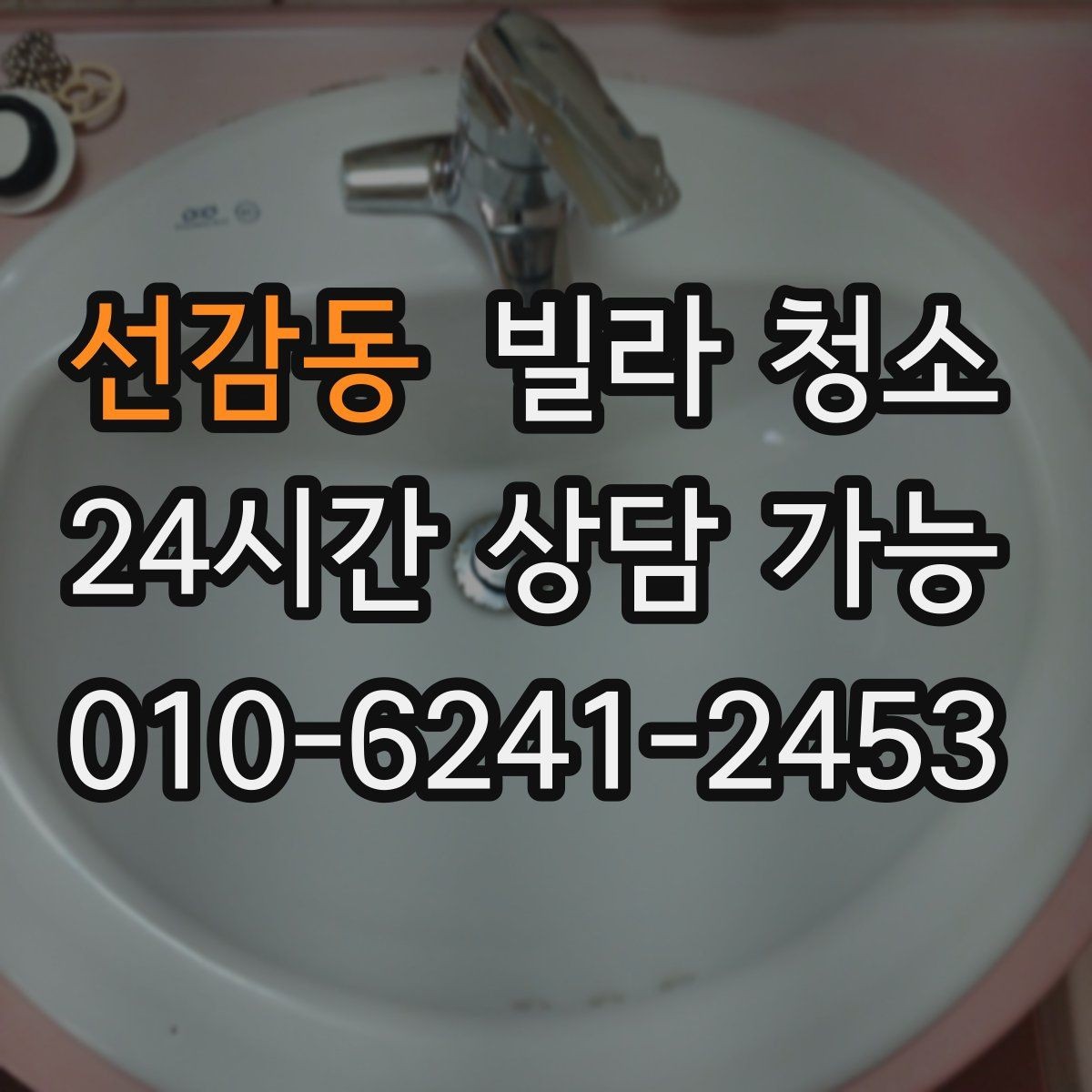 선감동 빌라 청소 싱크볼 물때 석회 제거 방법