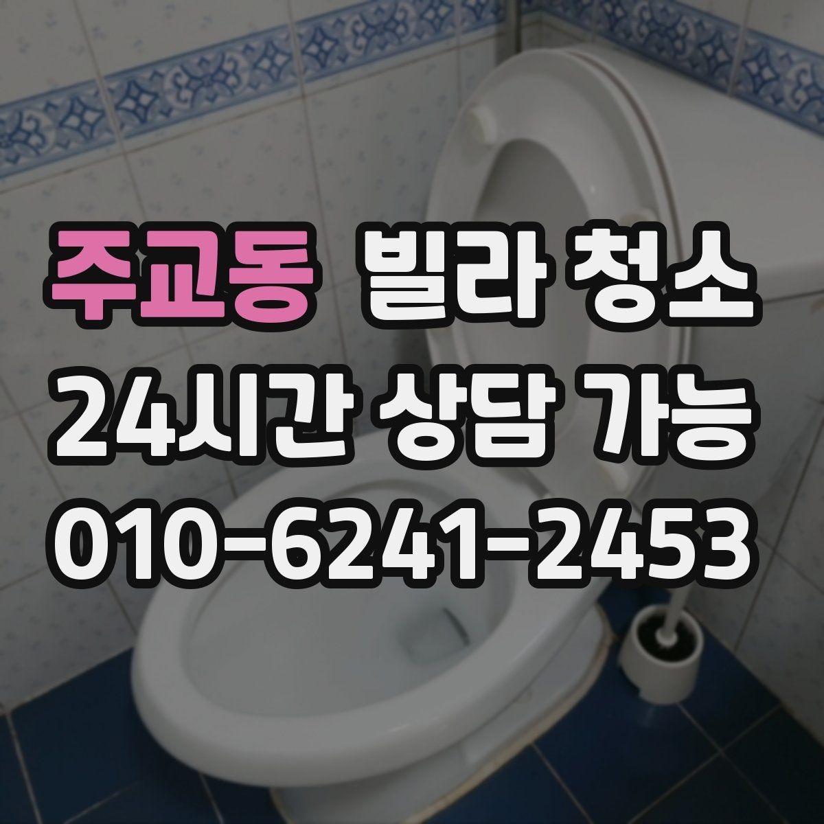 주교동 빌라 청소 마루 틈 먼지 제거가 중요한 이유