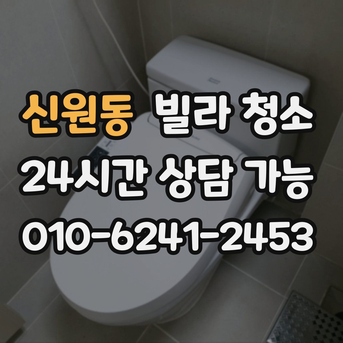 신원동 빌라 청소