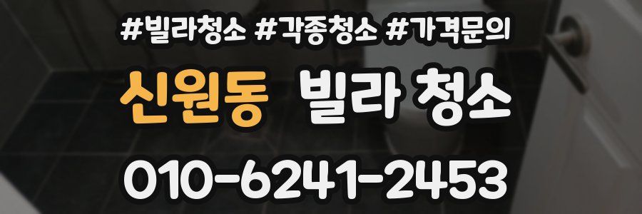 신원동 빌라 청소