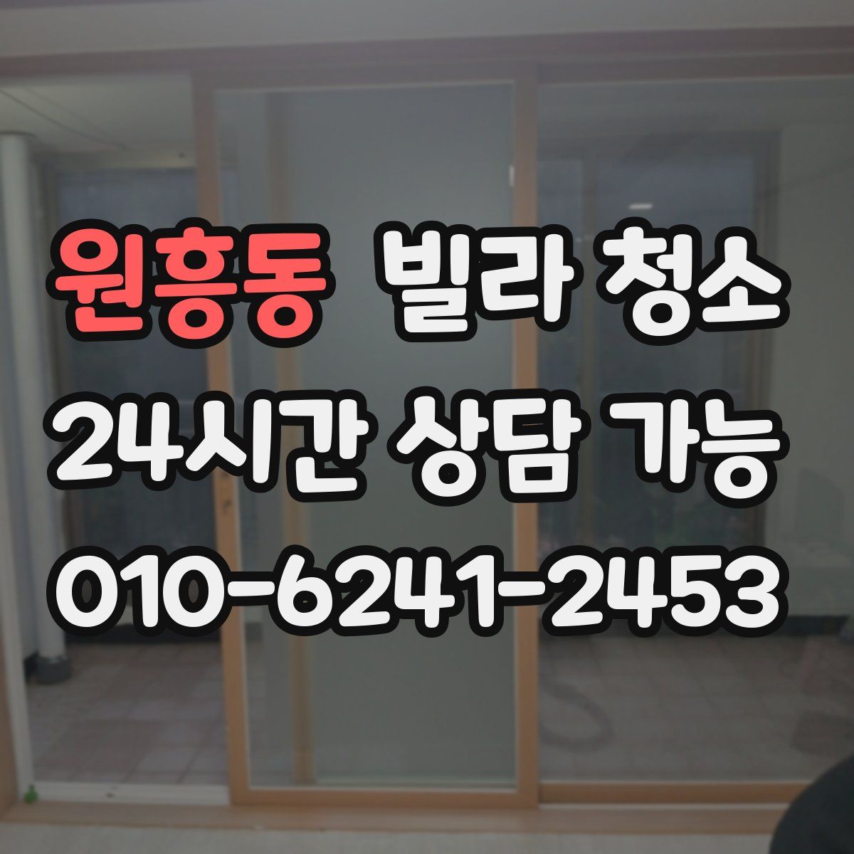 원흥동 빌라 청소