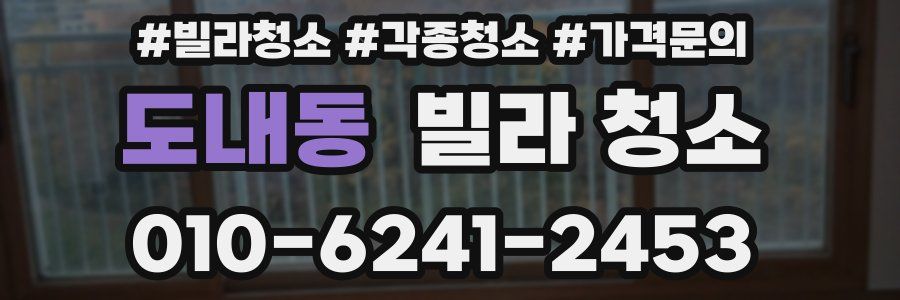 도내동 빌라 청소