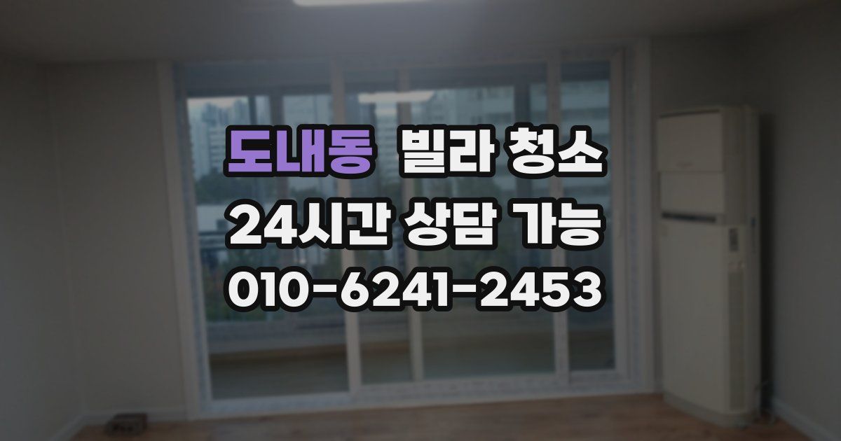 도내동 빌라 청소